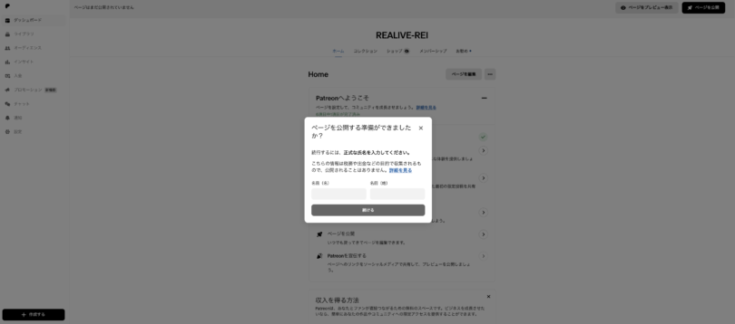 Patreonページ公開前に氏名の入力