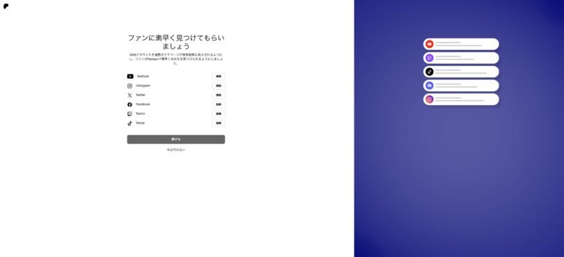 Patreon初期ログイン